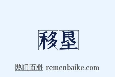 移垦是什么意思的图片